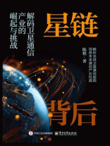 星链背后：解码卫星通信产业的崛起与挑战