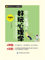 女人要懂点好玩心理学 女人要懂点好玩心理学