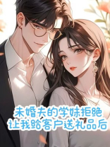 未婚夫的学妹拒绝让我给客户送礼品后