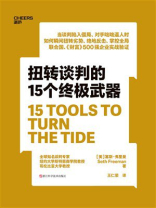 扭转谈判的15个终极武器