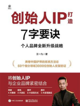 创始人IP打造7字要诀：个人品牌全新升级战略