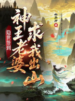 隐世签到，神王老婆求我出山