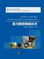 视力障碍辅助技术