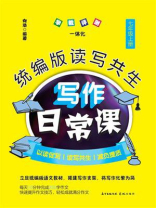 统编版读写共生写作日常课(七年级上册) 统编版读写共生写作日常课(七年级上册)