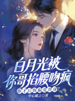 白月光被你哥掐腰吻疯，你才后悔偏爱替身？