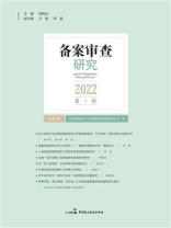 备案审查研究（2022年第1辑）