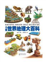 儿童世界地理大百科