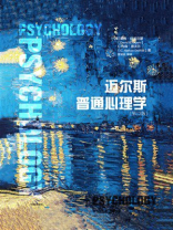 迈尔斯普通心理学
