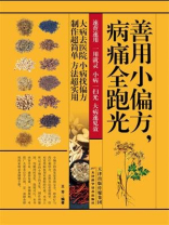 善用小偏方,病痛全跑光 善用小偏方,病痛全跑光