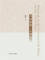 合同的第三人效力