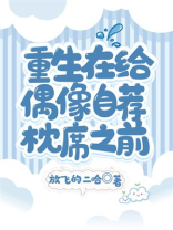 重生在给偶像自荐枕席之前