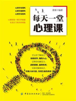 每天一堂心理课