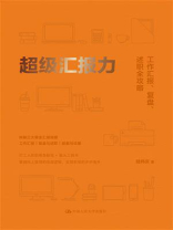 超级汇报力：工作汇报、复盘、述职全攻略