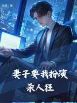 妻子要我扮演杀人狂