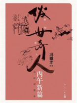 俗世奇人：丙午新篇：自绘插图本