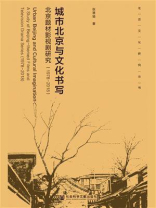 城市北京与文化书写：北京题材影视剧研究（1978-2018）