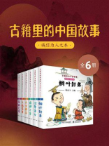 古籍里的中国故事·诚信为人之本（全6册）
