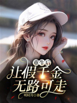 重生后让假千金无路可走