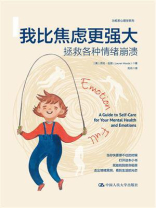 我比焦虑更强大：拯救各种情绪崩溃