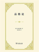 品格论