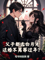 父子都选白月光，这婚不离等过年？