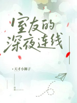 室友的深夜连线