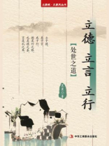 立德 立言 立行：处世之道