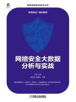 网络安全大数据分析与实战