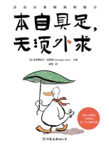 本自具足 无须外求