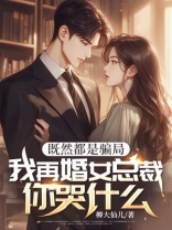 既然都是骗局，我再婚女总裁你哭什么