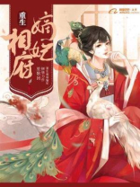重生相府嫡妃