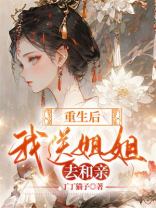 重生后，我送姐姐去和亲
