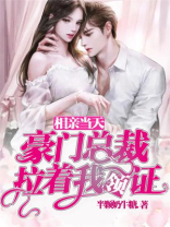 相亲当天，豪门总裁拉着我领证