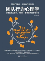 去梯言：团队行为心理学
