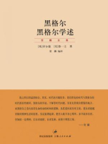 黑格尔 黑格尔学述