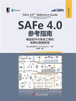 SAFe 4.0参考指南：精益软件与系统工程的规模化敏捷框架