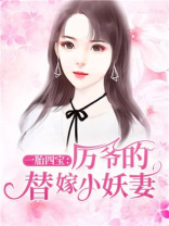一胎四宝：厉爷的替嫁小妖妻