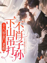 十八岁玄门老祖，下山吊打不肖子孙！