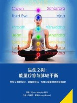 生命之树：能量疗愈与脉轮平衡