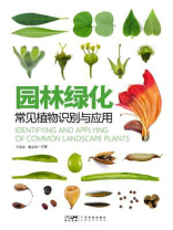 园林绿化常见植物识别与应用