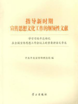 指导新时期宣传思想文化工作的纲领性文献——学习习近平总书记在全国宣传思想工作会议上的重要讲话文章选