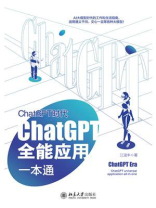 ChatGPT时代：ChatGPT全能应用一本通