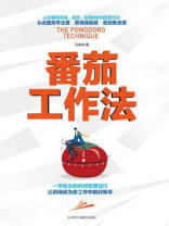 番茄工作法