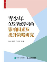 青少年在线深度学习的影响因素及提升策略研究
