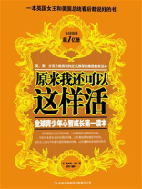 原来我还可以这样活：全球青少年心智成长第一读本