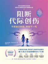 阻断代际创伤