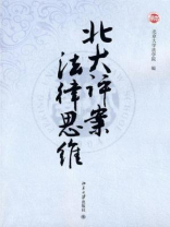 北大评案·法律思维