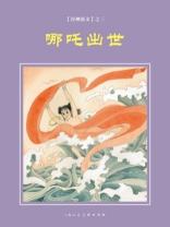 封神演义连环画：哪吒出世