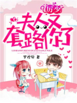 厉少，夫人又套路你了