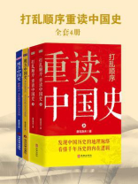打乱顺序重读中国史（全4册）